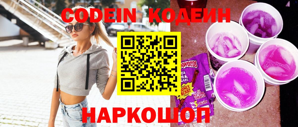 Кодеин Purple Drank  Вход с VPN  Скопин 